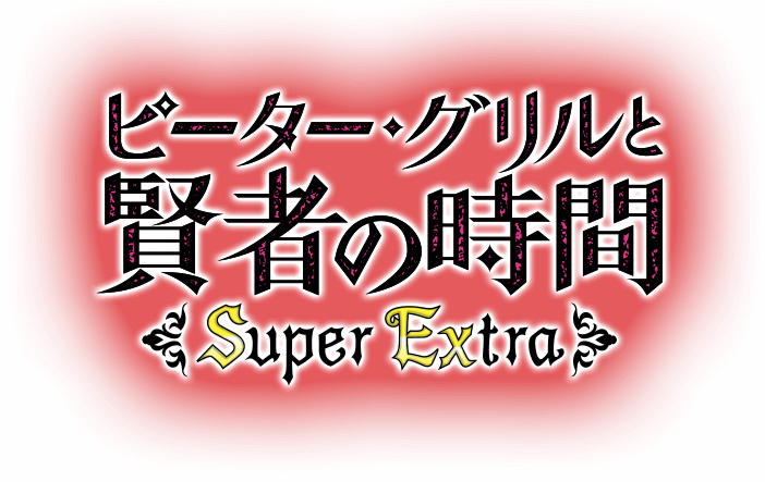 ピーターグリルと賢者の時間 Super Extra