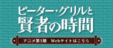 アニメ1期サイト